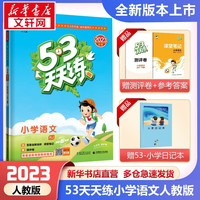 53天天练一二三年级四五六年级上册语文数学英语人教教材同步随堂练习册曲一线5.3同步训练人教版