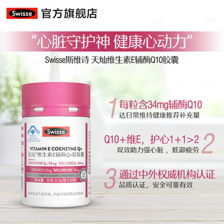 Swisse 斯维诗 辅酶Q10维生素e软胶囊60粒