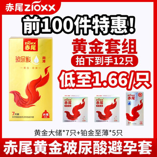 zioxx 赤尾 玻尿酸超薄安全套 组合装12只 黄金大储*7只+铂金至薄*5只