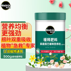 Mracle.Gro 美乐棵 通用型缓释肥营养粒500g/瓶园艺花肥肥料阳台桌面盆栽缓释营养粒