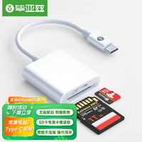 Biaze 毕亚兹 type-c手机高速读卡器 USB-c多功能sd/TF二合一 otg读卡器行车记录仪单反监控手机相机储存内存卡