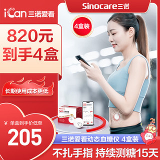 Sinocare 三诺 爱看动态血糖仪免扎针免采血家用免校准15天持续血糖监测仪免扫描iCGM-S3 4盒装