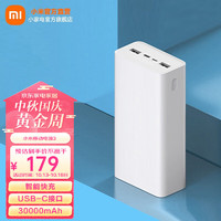 Xiaomi 小米 移动电源3 30000mAh 18W快充版白色