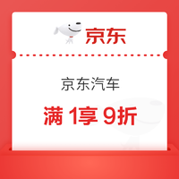 京东汽车 满1享9折优惠券