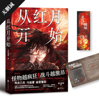 《从红月开始》