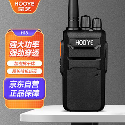 HOOYE 豪艺 H18对讲机 专业大功率户外商用民用无线对讲手台