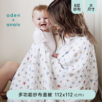 aden+anais adenanais浴巾婴儿盖被宝宝空调被子盖被纯棉抱毯纱布8层纱布棉