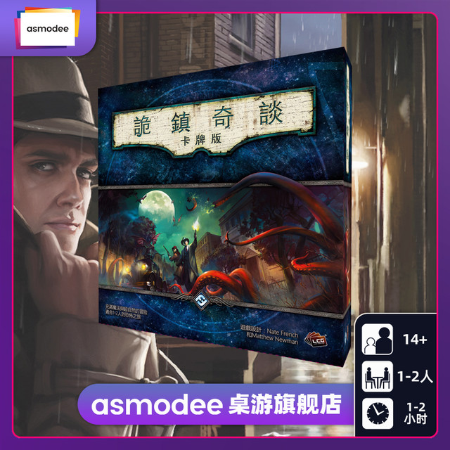 Asmodee 艾赐魔袋 诡镇奇谈:卡牌版繁体中文LCG 克苏鲁策略新桌游AHC一二循环扩展