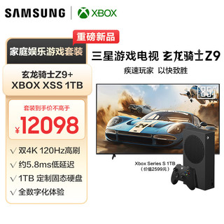 三星（SAMSUNG）玄龙骑士Z9 85英寸 3+64G 专业游戏电视 低延迟5.8ms+Xbox-XSS 1TB 限量版游戏机套装