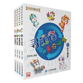 《大中华寻宝系列·寻宝记：神兽在哪里》（1-4册）