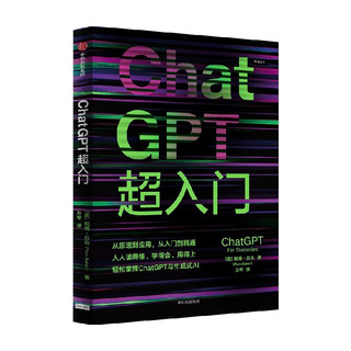 ChatGPT超入门 从原理到应用，从入门到精通，人人读得懂，快速轻松掌握ChatGPT与生成式AI For Dummies达人迷系列新作