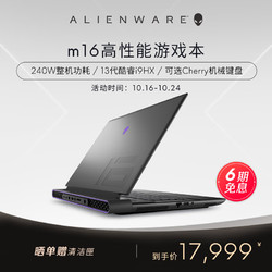 ALIENWARE 外星人 全新 m16 16英寸高端游戏本13代酷睿i9 32G 512G RTX4060 240Hz