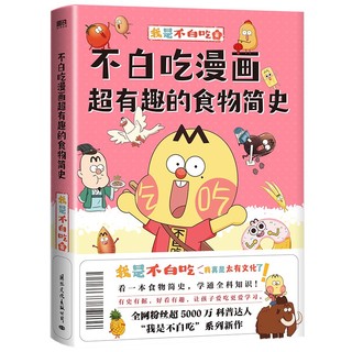 吃透中国史唐宋明 不白吃漫画食物简史 超有趣了不起的食物简史我是不白吃全集 漫画科普系列绘本 磨铁 书籍