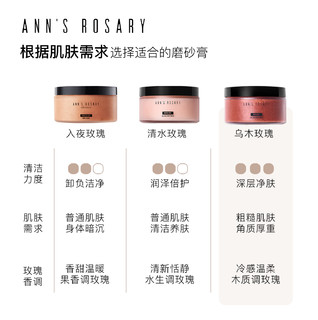 ANNS ROSARY安的玫瑰庄园 乌木玫瑰香型海盐身体磨砂膏400g去角质