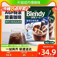 88VIP：AGF 日本AGF布兰迪速溶咖啡胶囊无砂糖+微甜组合浓缩液体咖啡提神饮料