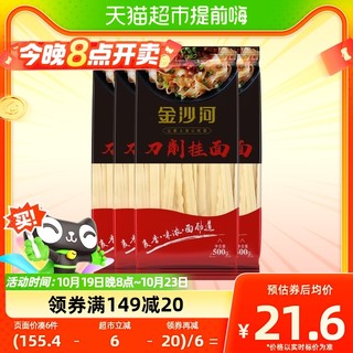 88VIP：金沙河 刀削挂面挂面面条500g*4油泼面烩面大碗宽面袋装刀削面