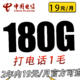  中国电信 草莓卡 2年19元/月180G全国流量不限速　