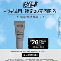 MAKE UP FOR EVER 妆前乳 毛孔隐形 5ml+20元回购券