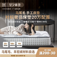 星夕床垫奢享之星马尾毛手工床垫进口五星级酒店双人软垫