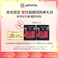 APIVITA 爱蜜葳塔 红石榴焕采提亮面膜8ml*2片