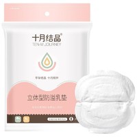 十月结晶 立体型防溢乳垫 8片