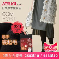 ATSUGI/厚木320D加厚相当打底裤超柔里起毛秋冬连裤袜TL1458