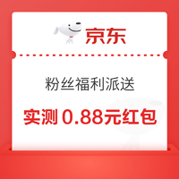 京东 粉丝福利派送 实测0.88元无门槛红包