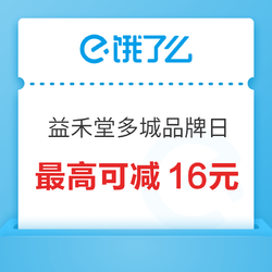 益禾堂多城品牌日，叠加超会最高可减16元