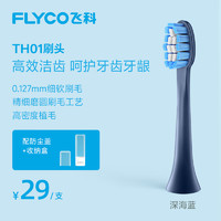 FLYCO 飞科 TH01 电动牙刷刷头 深海蓝 1支装