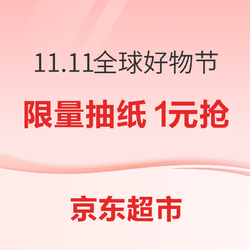 京东超市 11.11全球好物节 实惠专场