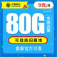 中国移动 辽宁省电话卡 9元月租（80G全国流量+本地归属+可绑亲情号+首月免费）值友送20元红包