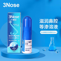 3Nose 三个鼻孔 液体敷料鼻腔保护喷雾鼻塞鼻孔干燥不适物理屏障 即润喷剂20ml