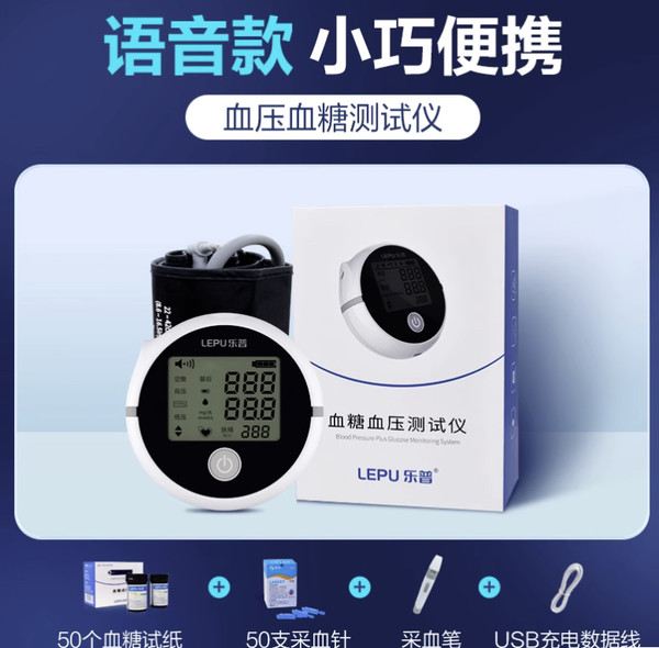 LEPU MEDICAL 乐普医疗 M22血压血糖一体测量仪