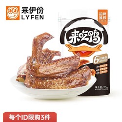 LYFEN 来伊份 来吃鸭鸭翅 70g（任选12）