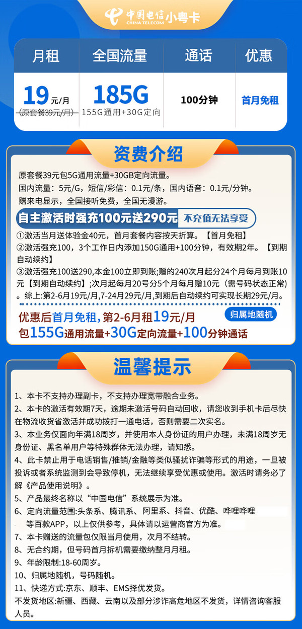 CHINA TELECOM 中国电信 小粤卡 19元月租（185G全国流量＋100分钟通话）