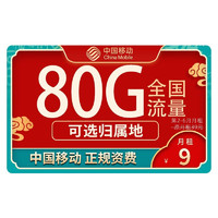 中国移动 广东电话卡 9元月租（80G全国流量+收货地为归属地+可绑亲情号+首月免费）值友送20红包