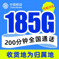 中国移动 办卡年龄17-70岁 29元月租（185G全国流量+200分钟通话）仅发江苏+值友送20元红包