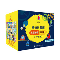 看里面翻翻书精选珍藏版/尤斯伯恩(礼盒装共15册)