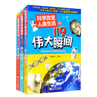 科学改变人类生活的119个伟大瞬间（套装共3册）