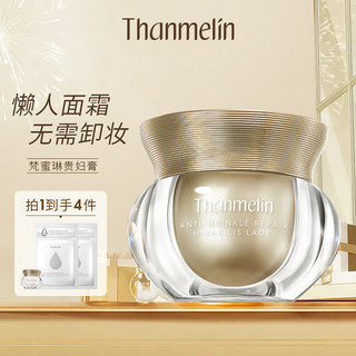 Thanmelin 梵蜜琳 贵妇膏官方旗舰店正品素颜修护抗皱面霜提亮紧致滋养保湿