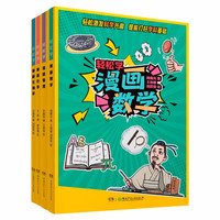轻松学·漫画（数学、物理、化学、生物，全4册）