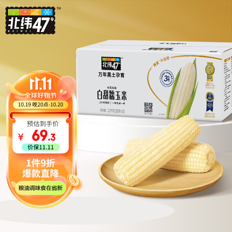 北纬47° BEIWEI） 白甜糯玉米220g*10穗 低脂玉米糯玉米白糯玉米早餐代餐 尔滨特产