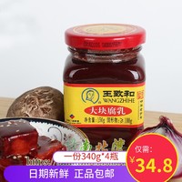 王致和大块腐乳340g*4瓶拌面下饭吃粥红方腐乳霉豆腐乳汁火锅蘸料