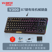 VV.HUNTER 西部猎人 V300W机械键盘87键蓝牙2.4G无线三模游戏电竞笔记本电脑平板 V300有线版