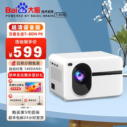 Baidu 百度 T-BDN Baidu 百度 投影仪家用家庭影院4k超高清白天自动对焦投影机家用3D影院办公客厅室卧室