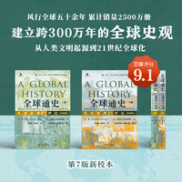 全球通史 从史前到21世纪 第7版新校本 上下册全二册