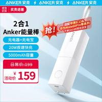 Anker 安克 A1633 移动电源充电器二合一 5000mAh Type-C 20W 快充 白色