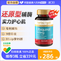herbs of gold 和丽康辅酶q10还原型泛醇保护心肌心脏保健品coq10软胶囊澳洲进口
