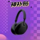 抖音超值购、神补贴：SONY 索尼 WH-1000XM5 耳罩式头戴式主动降噪蓝牙耳机