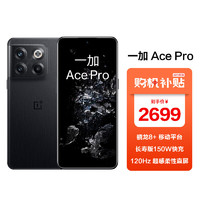 OPPO 一加 Ace Pro 16GB+256GB 黑森 骁龙8+芯 长寿版150W闪充 游戏稳帧引擎 5G游戏手机